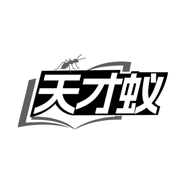 天才蚁