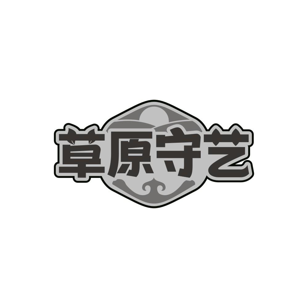 草原守艺,第43类商标转让