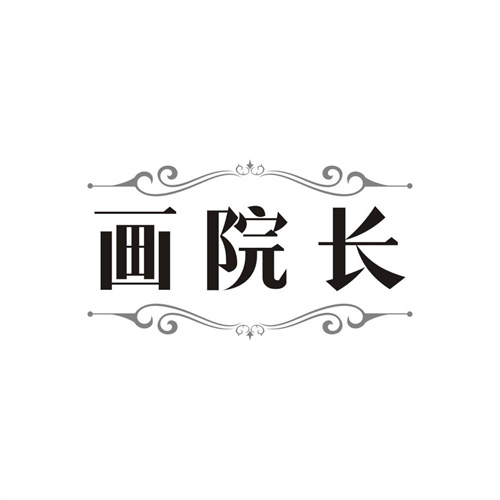 画院长，第3类商标转让