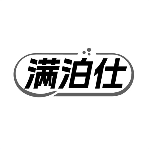 满泊仕，第44类商标转让