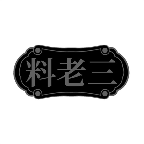 料老三,第30类商标转让