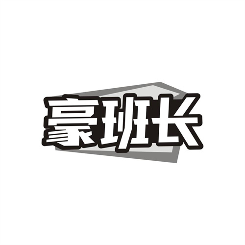 豪班长