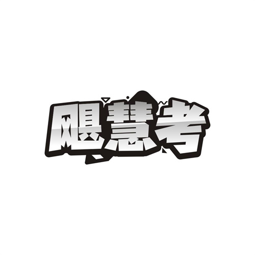 飓慧考,第41类商标转让