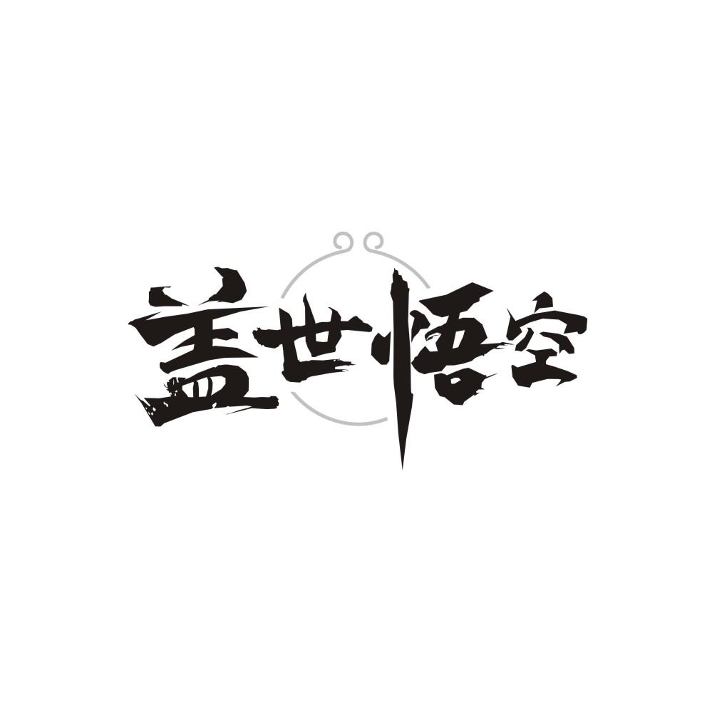 盖世悟空