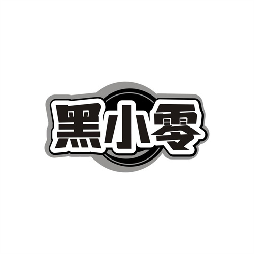 黑小零,第30类商标转让