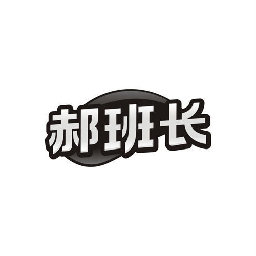 郝班长商标图样