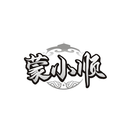 蒙小顺,第33类商标转让