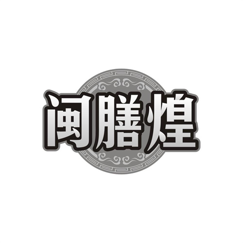 闽膳煌,第29类商标转让