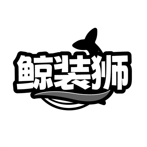 鲸装狮,第37类商标转让