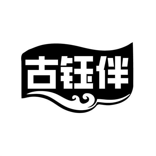 古钰伴,第14类商标转让