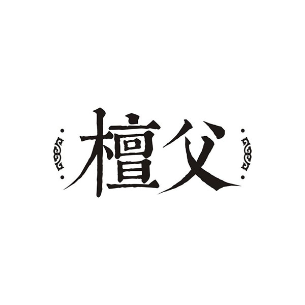 檀父