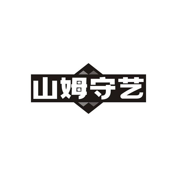山姆守艺,第43类商标转让