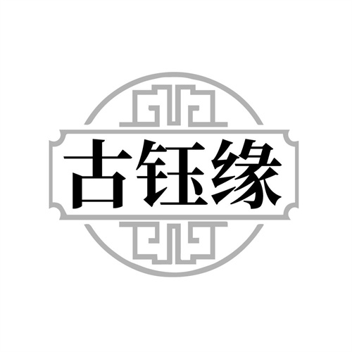 古钰缘,第14类商标转让
