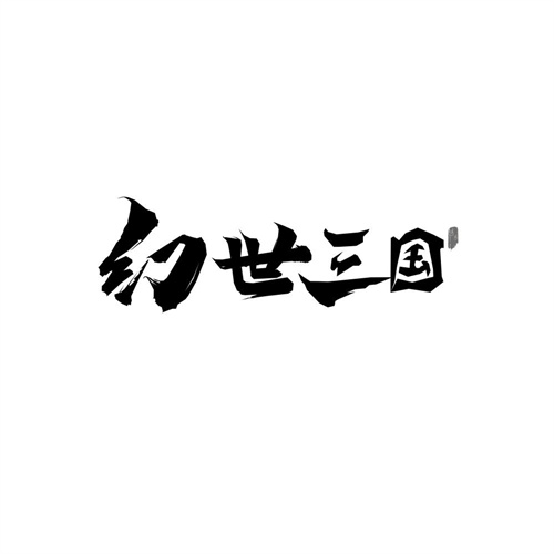 幻世三国,第28类商标转让