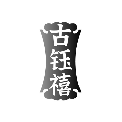 古钰禧