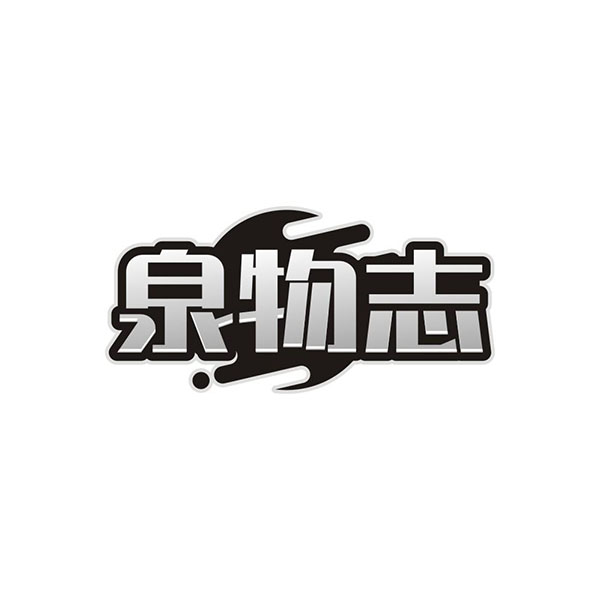 泉物志，第32类商标转让