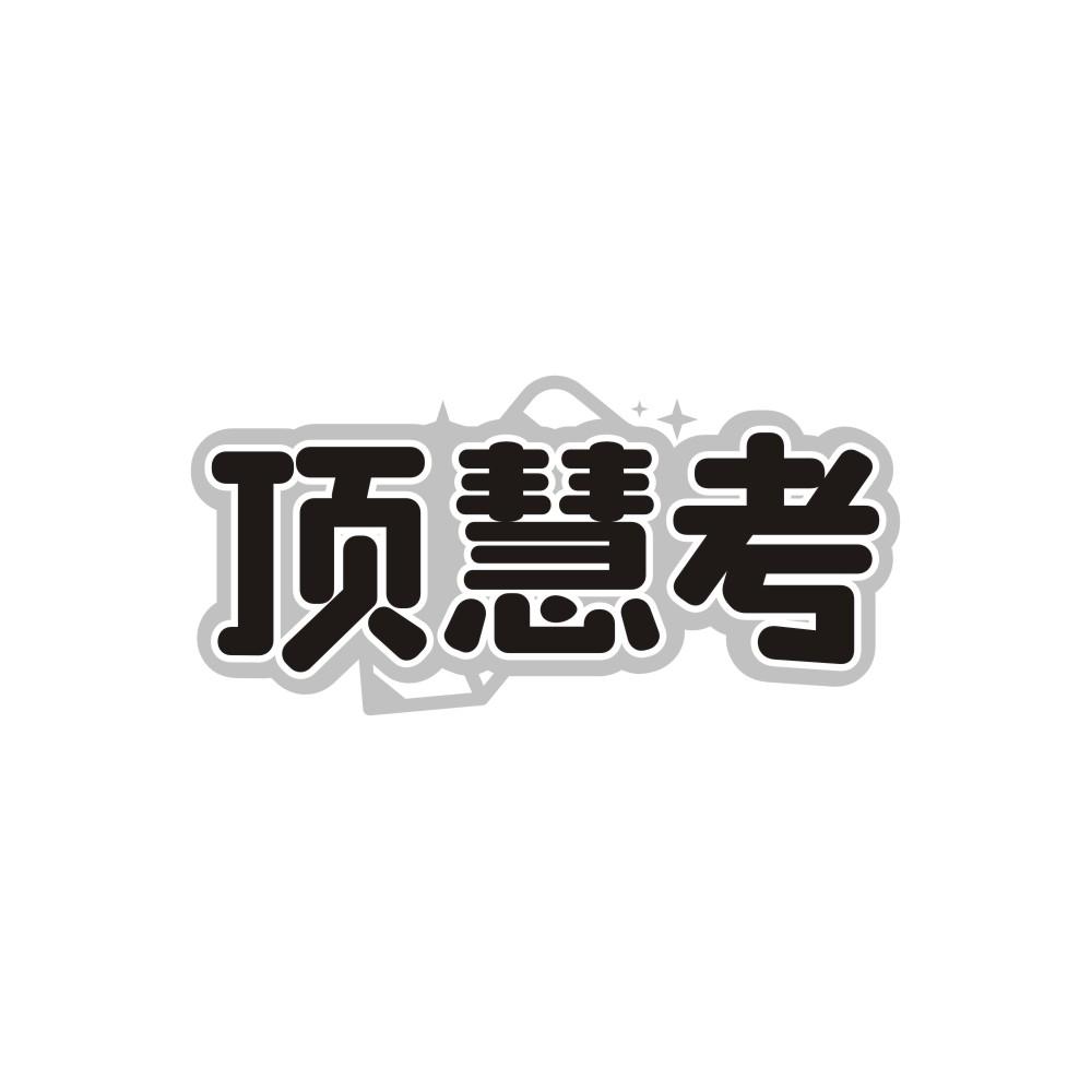 顶慧考,第41类商标转让