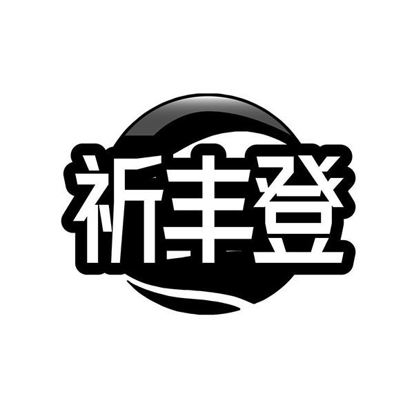 祈丰登