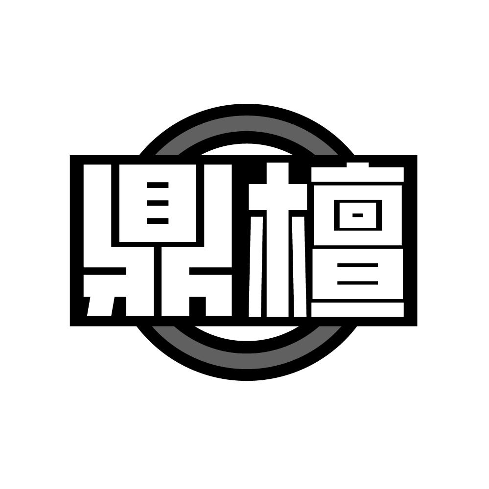 鼎檀