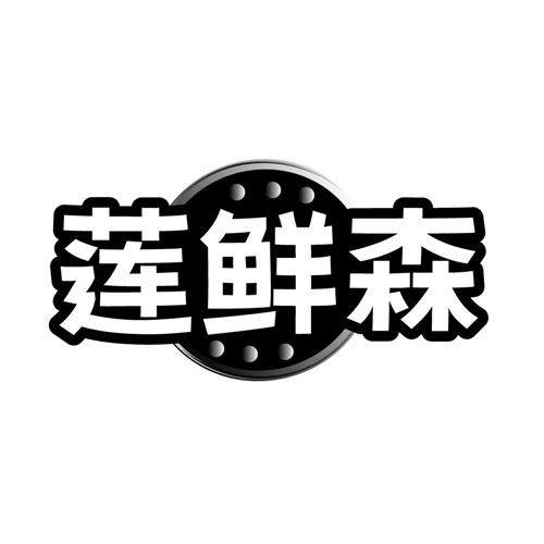 莲鲜森,第29类商标转让
