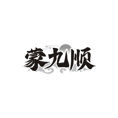 蒙九顺,第33类商标转让