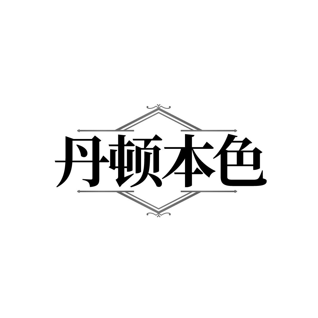 丹顿本色