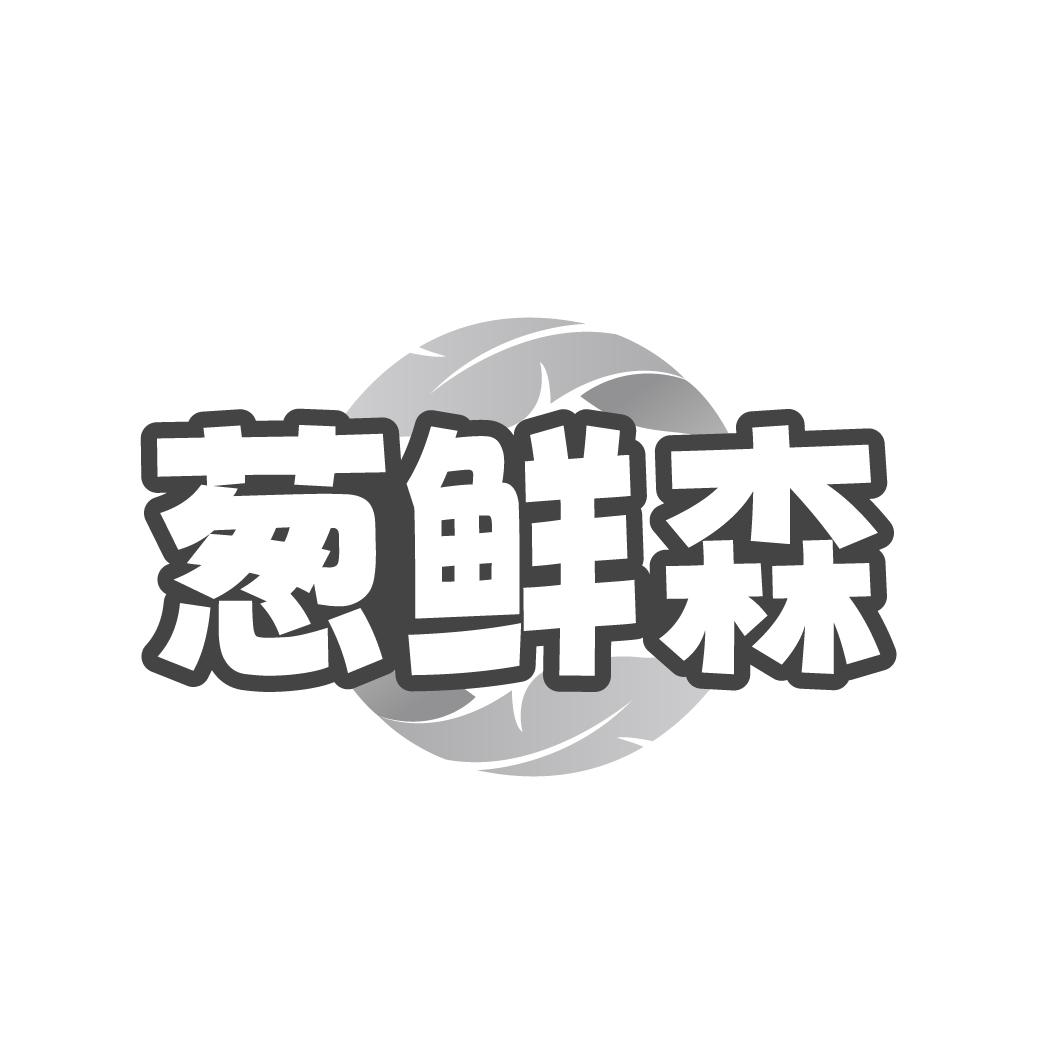 葱鲜森商标图样