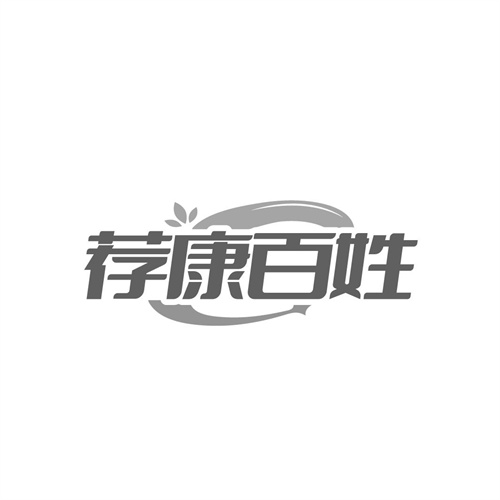 荐康百姓商标图样