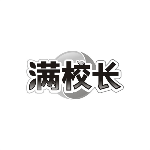 满校长,第35类商标转让