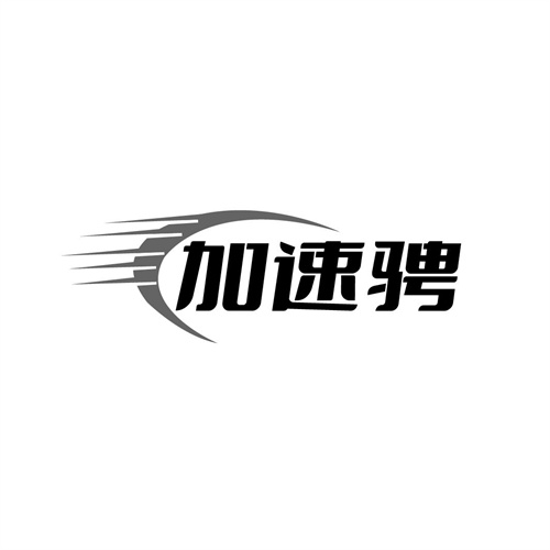 加速骋,第42类商标转让