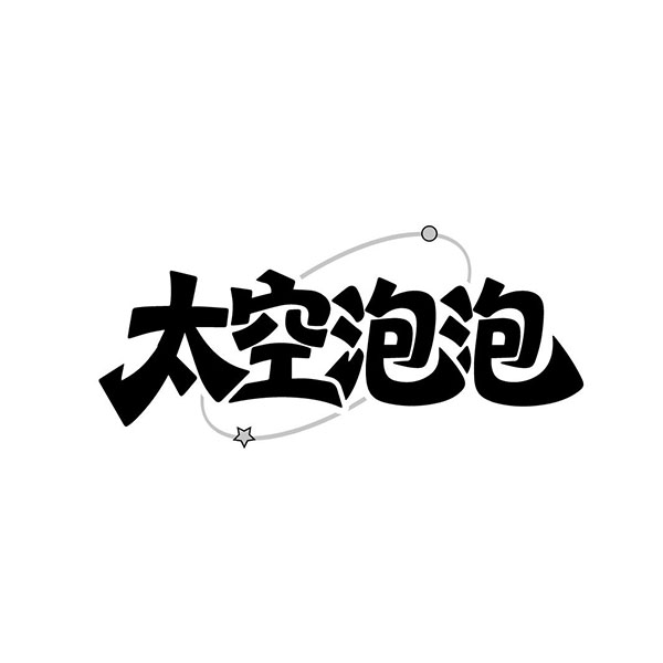 太空泡泡,第33类商标转让