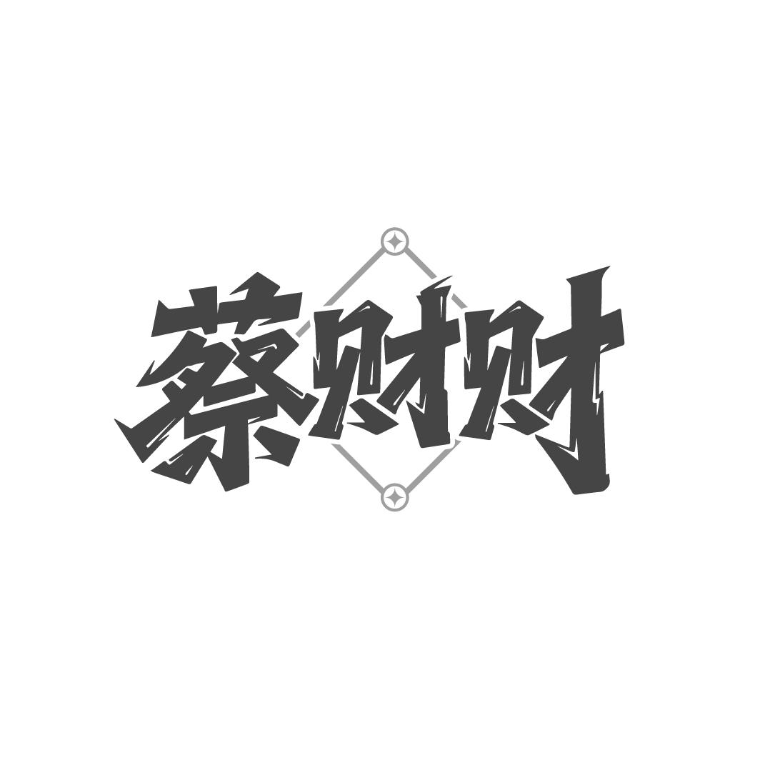 蔡财财商标图样