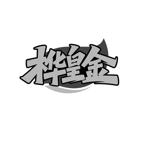 桦皇金,第32类商标转让