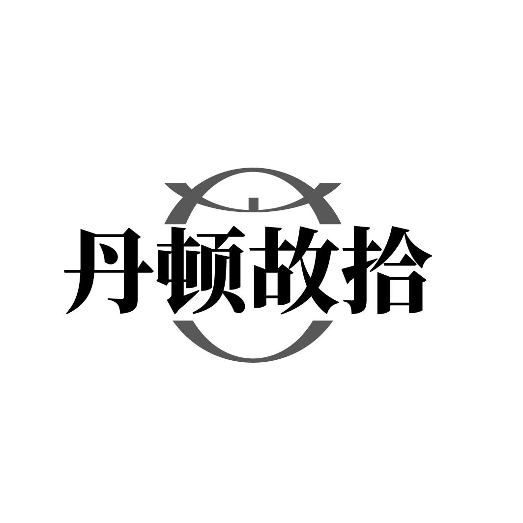 丹顿故拾商标图样