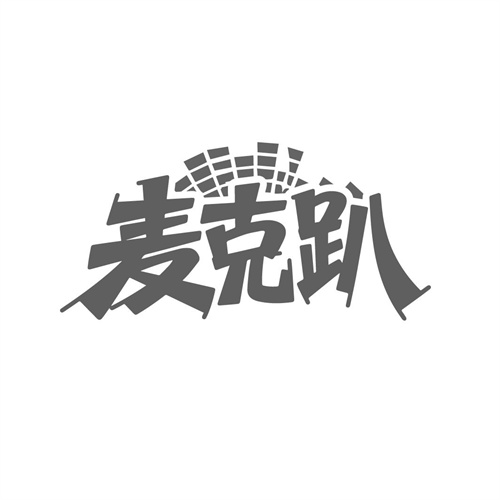 麦克趴,第41类商标转让