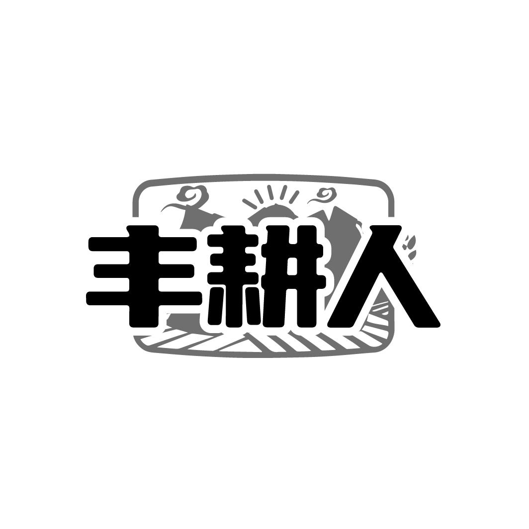 丰耕人，第29类商标转让
