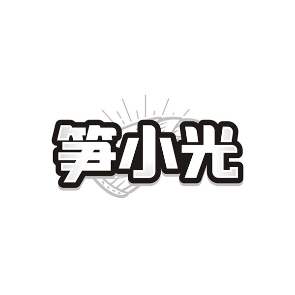 笋小光,第29类商标转让