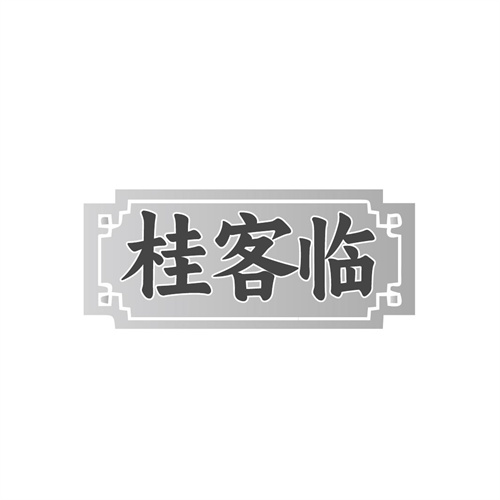 桂客临,第29类商标转让