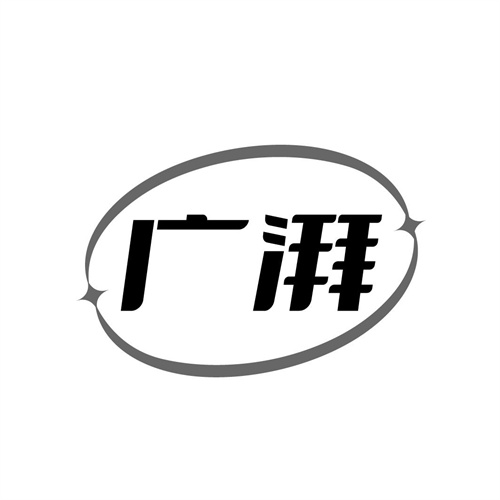 广湃,第29类商标转让
