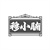 穆小腩商标图样