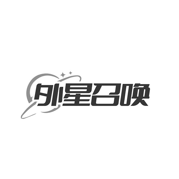 外星召唤