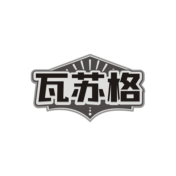 瓦苏格,第32类商标转让