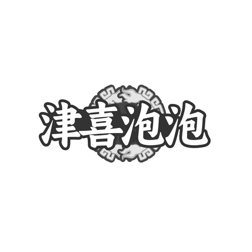 津喜泡泡