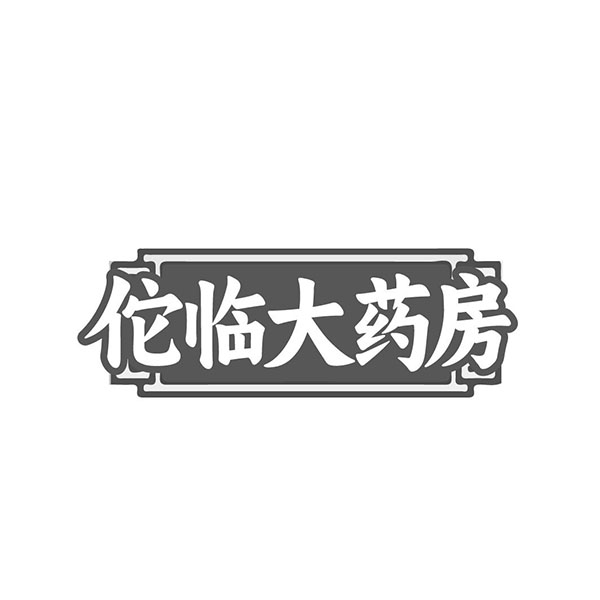 佗临大药房,第35类商标转让
