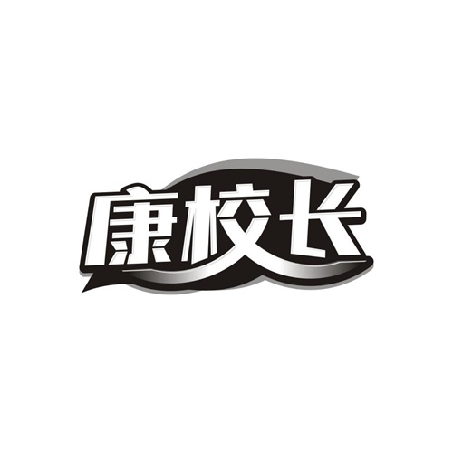 康校长,第11类商标转让