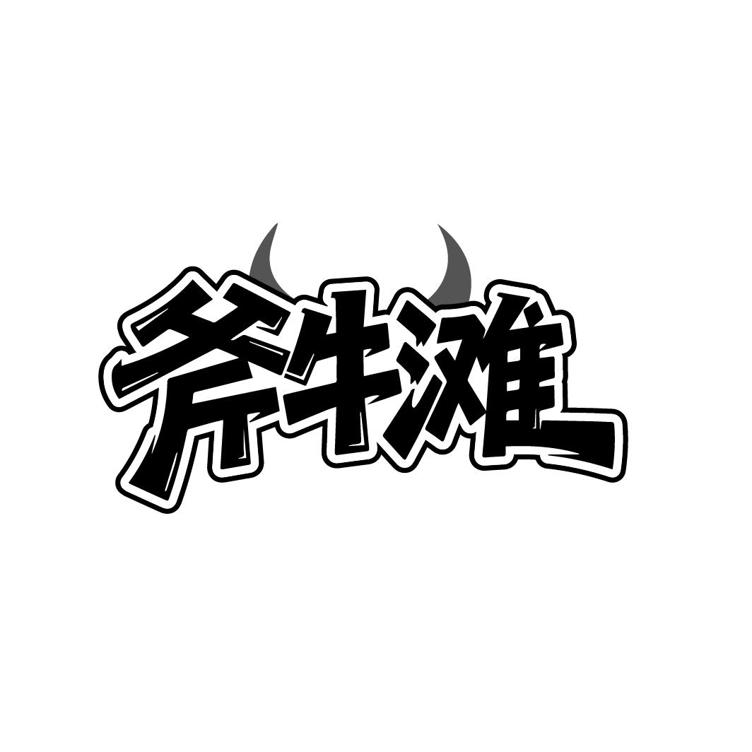 斧牛滩,第29类商标转让