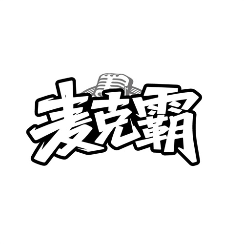 麦克霸,第41类商标转让