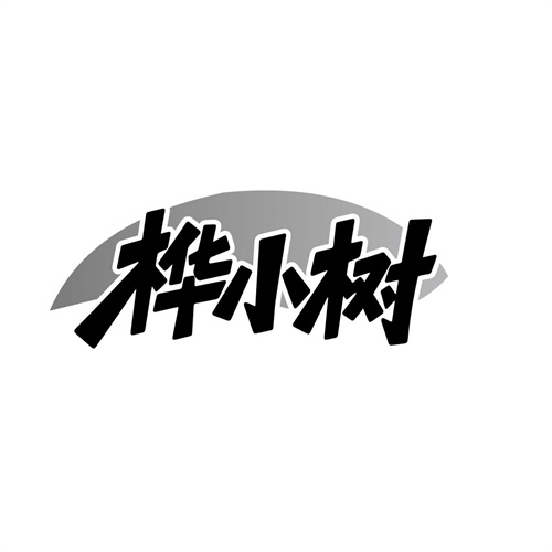 桦小树,第32类商标转让