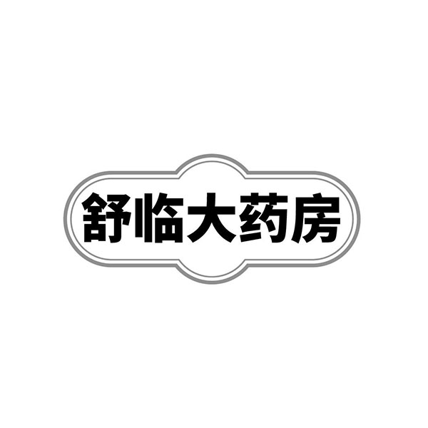 舒临大药房，第35类商标转让