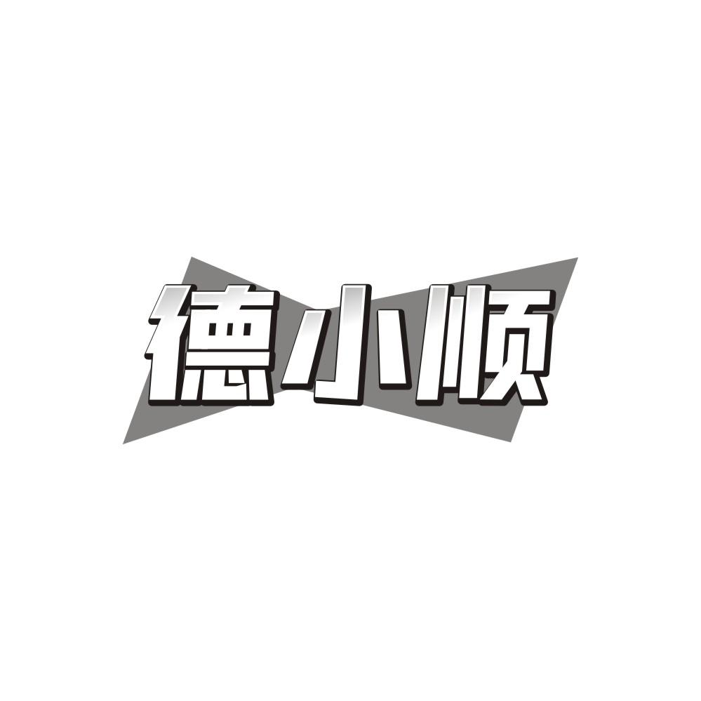 德小顺,第32类商标转让